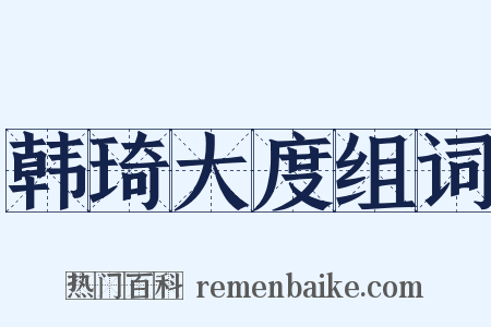 韩琦大度组词是什么意思的图片